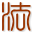 Symbol von Zhong Wen