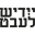 Ikona Yiddish spell checker (YIVO)