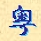 Ikona Cantonese Phonology