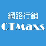 網路行銷公司-CTMaxs